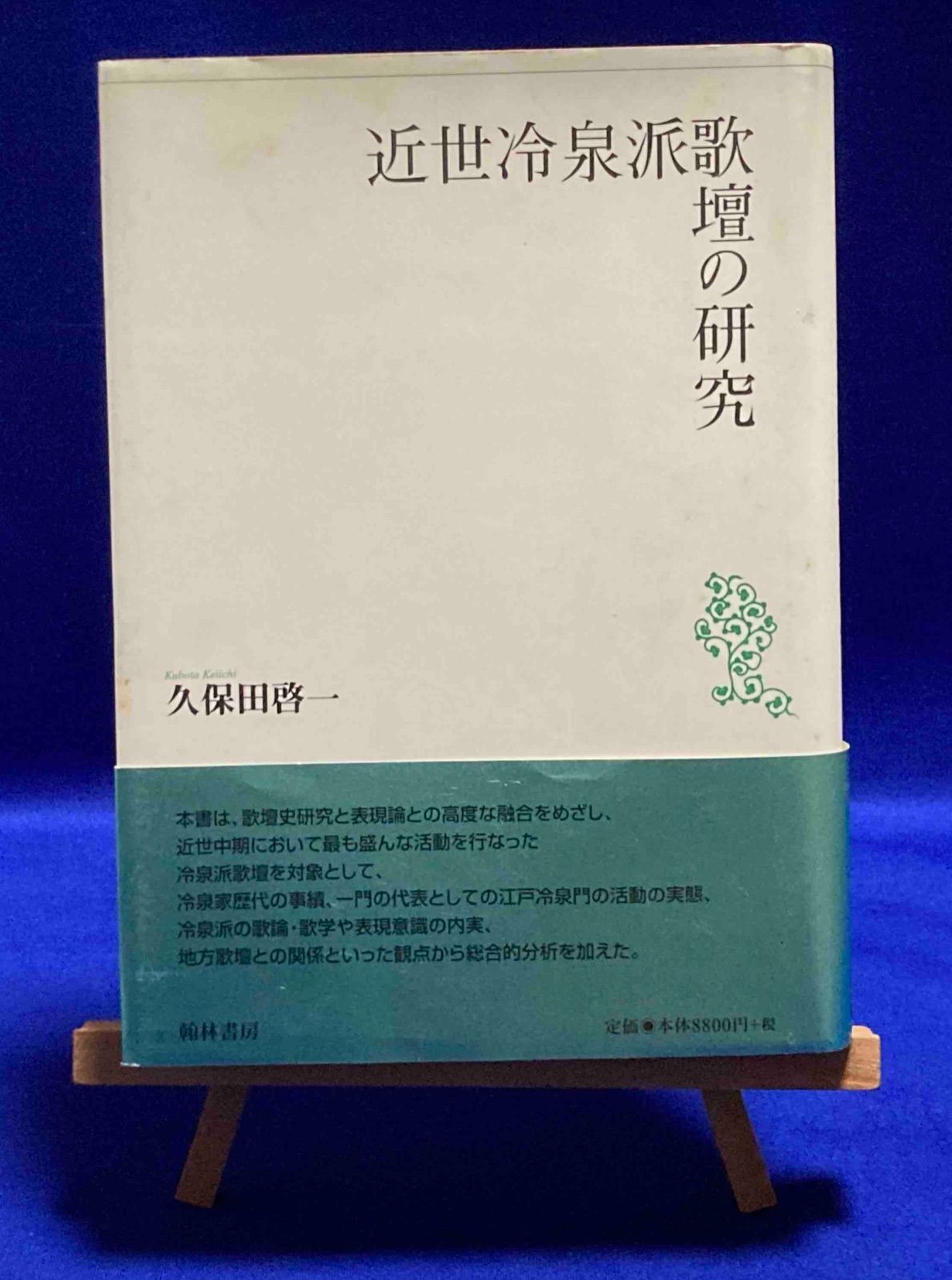 近世冷泉派歌壇の研究久保田啓一、翰林書房、2003年/X378