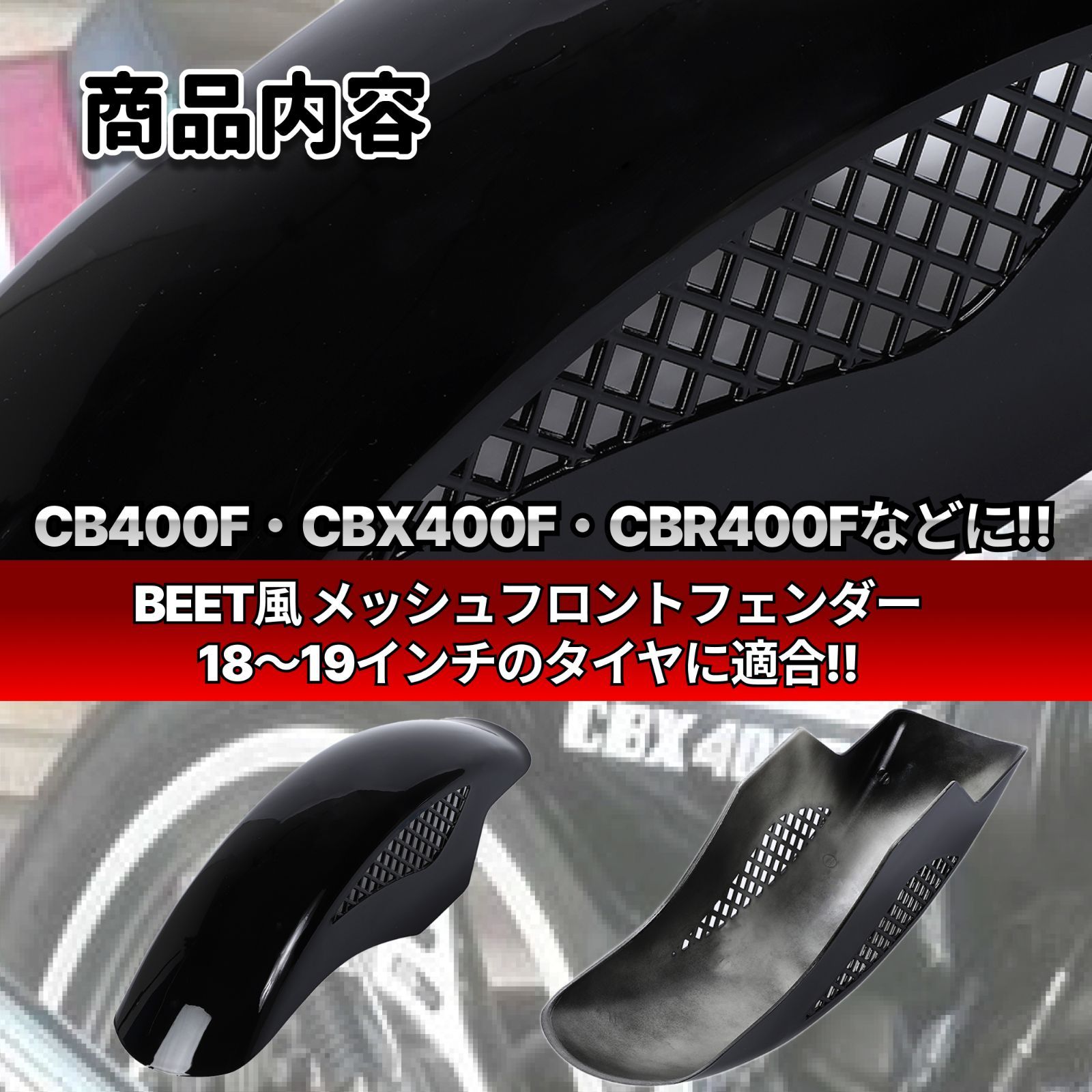 BEETタイプ メッシュ フロントフェンダー ブラック 汎用設計