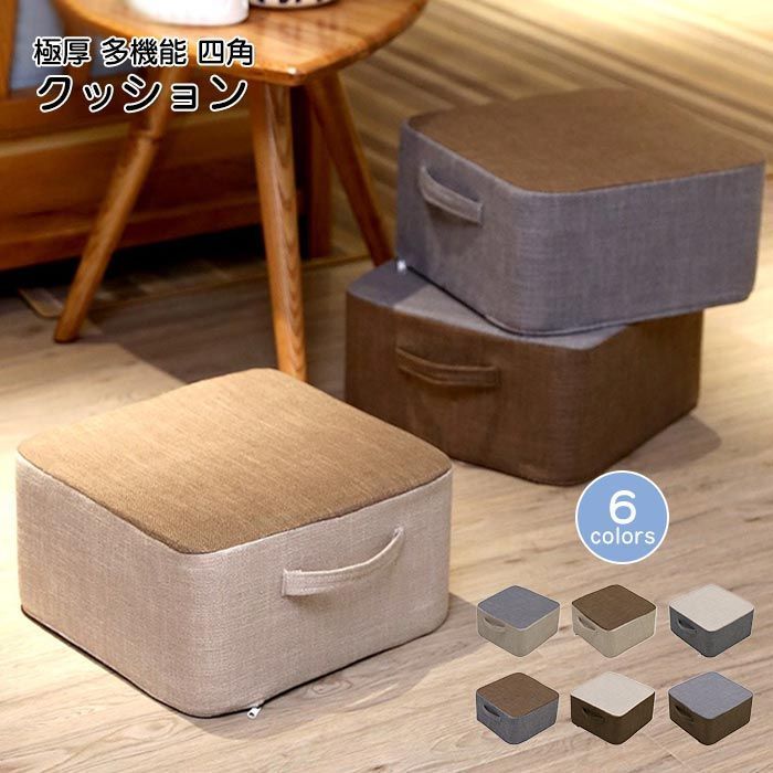 クッション 高反発 硬い 座布団 厚み20センチ 座椅子 椅子 リネン フットレスト フロアクッション 四角 低い椅子 在宅勤務 デスク 足置き いす オットマン コンパクト 極厚クッション おしゃ