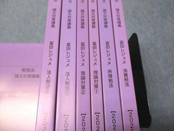 CPA会計学院 公認会計士講座 租税法 論文対策講義 冨田レジュメ