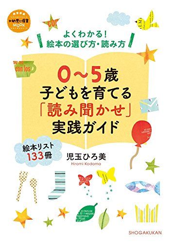 0~5歳 子どもを育てる「読み聞かせ」実践ガイド: よくわかる! 絵本の選び方・読み方 (教育技術MOOK 新幼児と保育