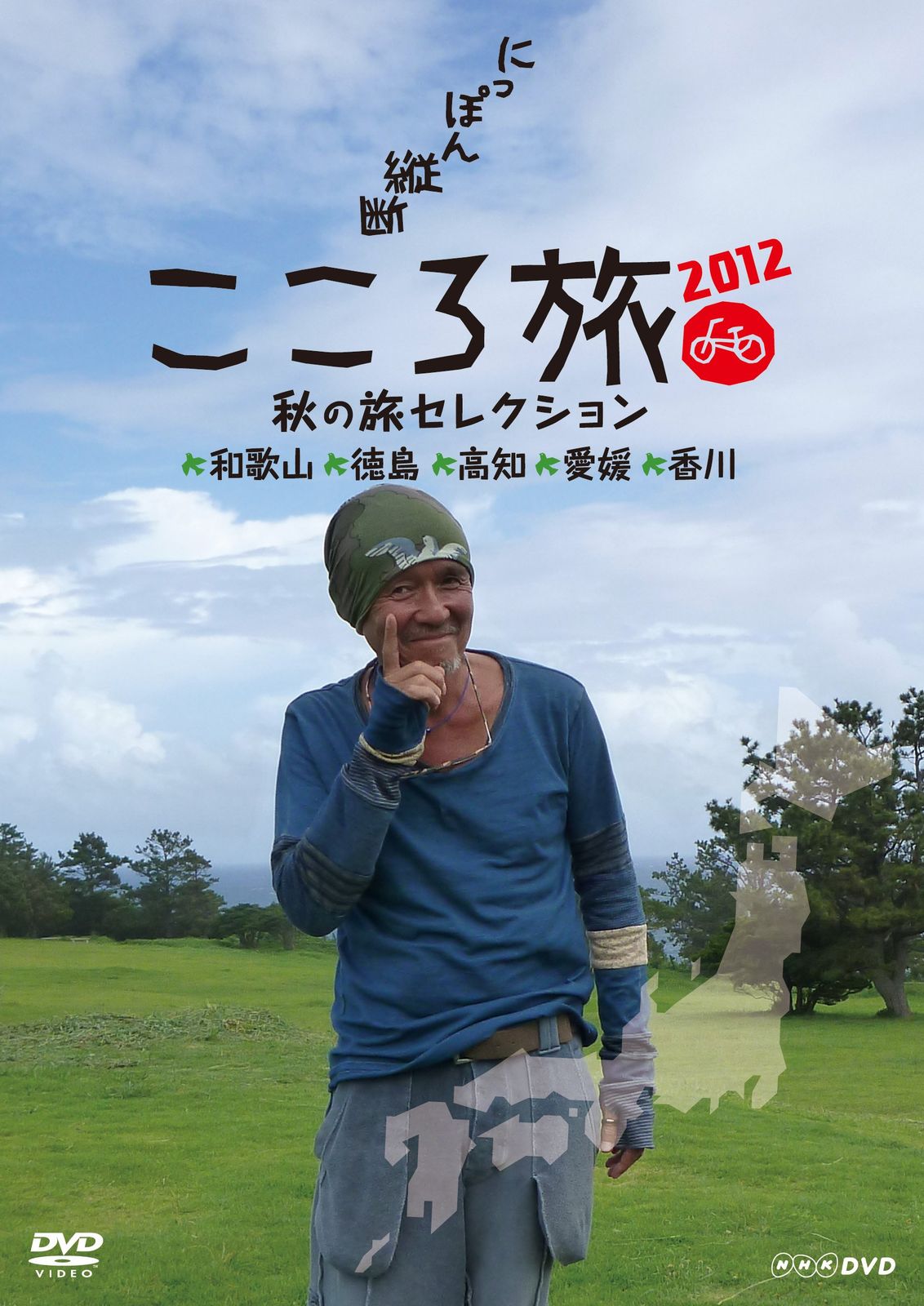 NHK DVD にっぽん縦断こころ旅2012 秋の旅セレクション 和歌山・徳島・高知(中古品) - メルカリ