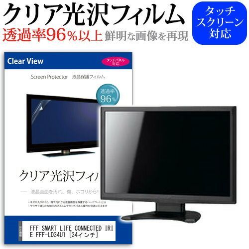 FFF SMART LIFE CONNECTED IRIE FFF-LD34U1 [34インチ] 保護 フィルム カバー シート クリア 光沢 液晶保護フィルム メール便送料無料