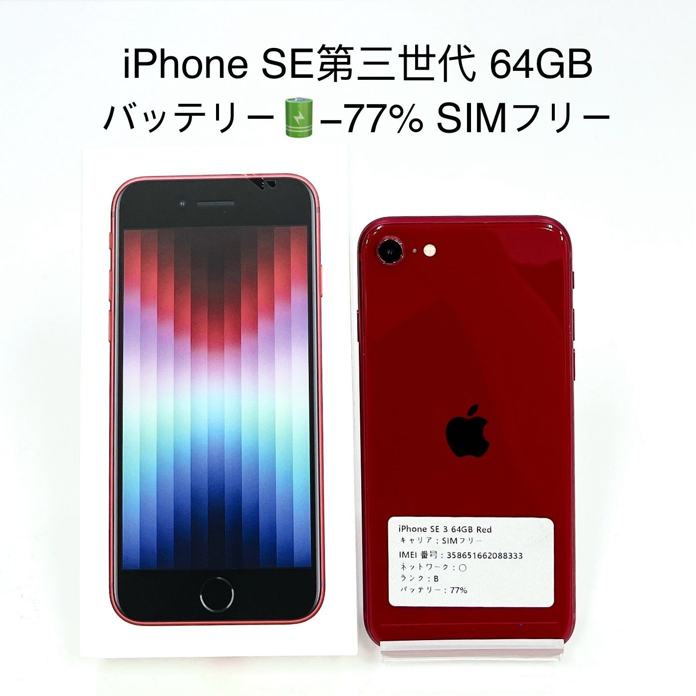iPhone SE 第三世代 64GB SIMフリー - メルカリ