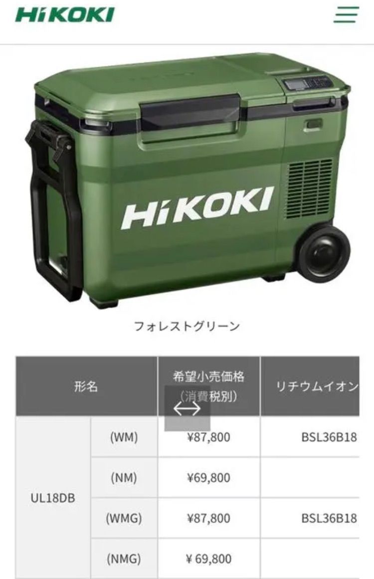 HiKOKI 冷温庫 UL18DB(WMG) GREEN - アウトドア