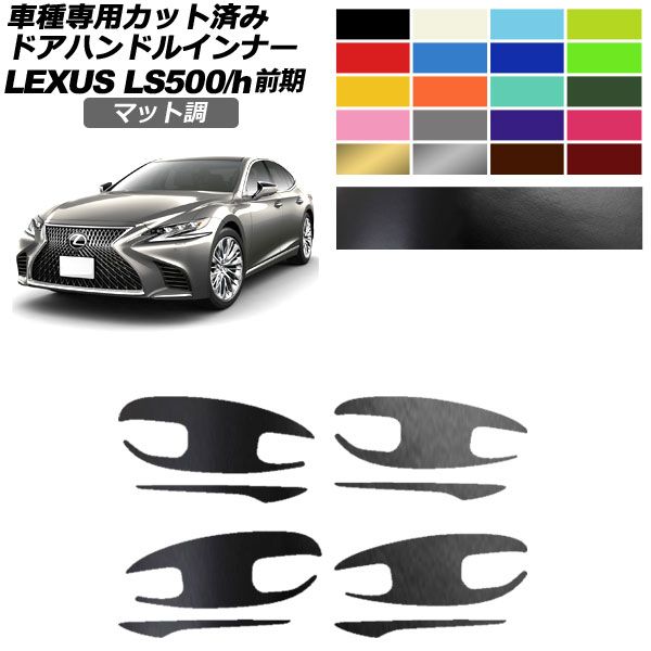 ドアハンドルインナーステッカー レクサス LS500/h VXFA/GVF50，55 2017年10月～2020年10月 マット調 色グループ1 入数：1セット(8枚) AP-PF2CFMT0180