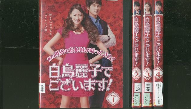 DVD 白鳥麗子でございます! 河北麻友子 全4巻 ※ケース無し発送