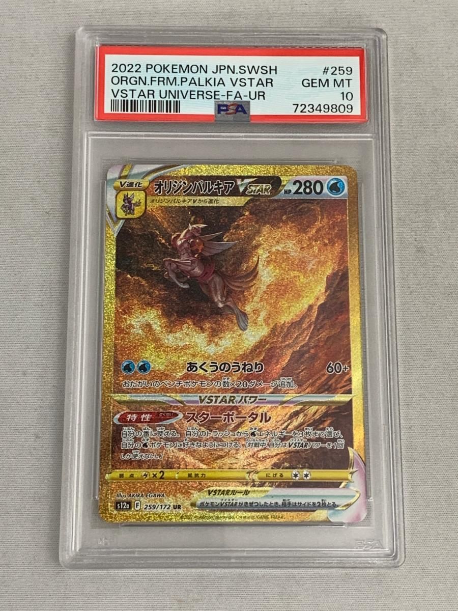 PSA10鑑定済〕オリジンパルキアVSTAR【UR】{259/172}