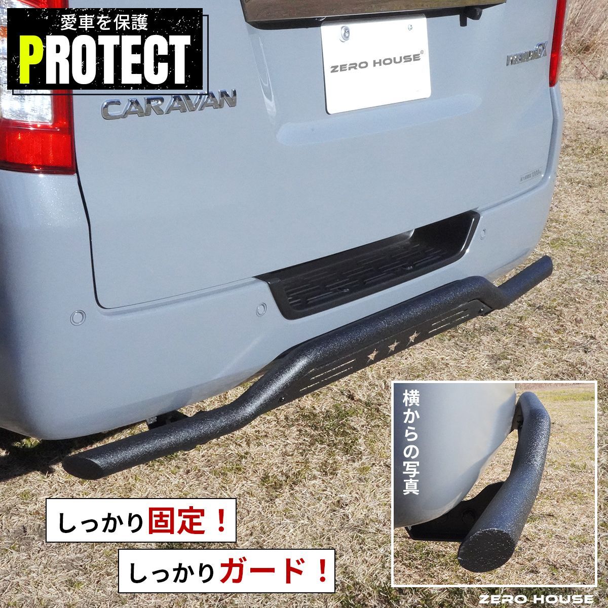 スキッドバー リアバンパーガード