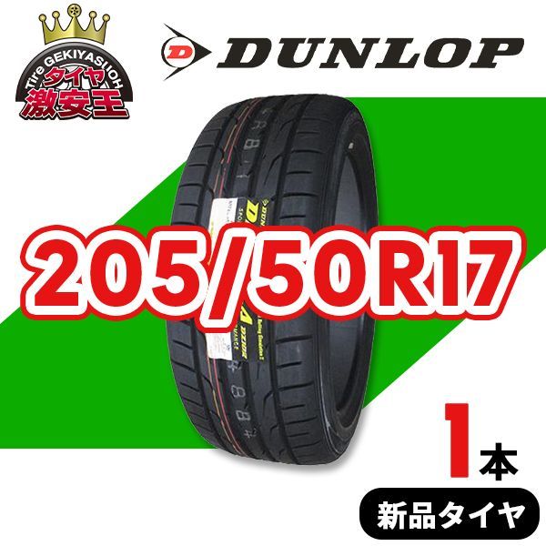 205/50R17 2023年製造 新品サマータイヤ DUNLOP DIREZZA DZ102 送料無料 ダンロップ ディレッツァ  205/50/17【即購入可】