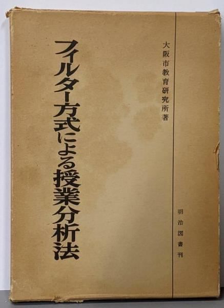 【中古】フィルター方式による授業分析法／大阪市教育研究所 編／明治図書 中古】フィルター方式による授業分析法／大阪市教育研究所 編