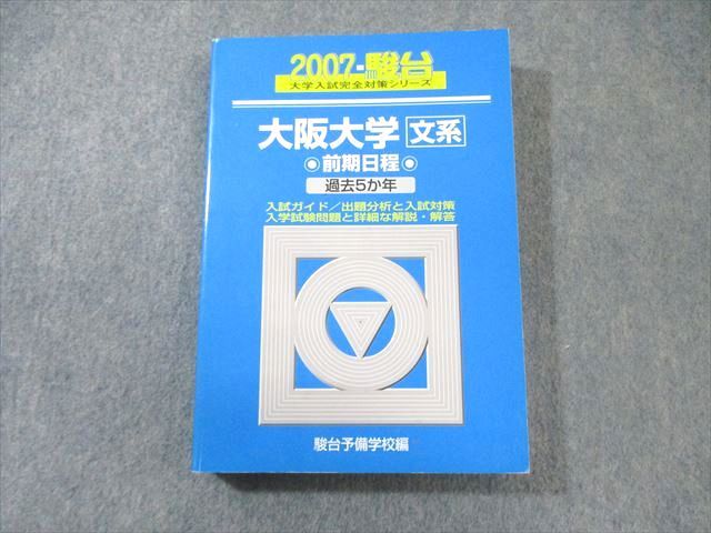 FG01-031 駿台文庫 大阪大学 文系 過去5ヵ年 青本 2007 英語/数学/国語/地歴 023S6D