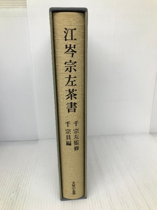 江岑宗左茶書　主婦の友社 Amazon.co.jp: 江岑宗左茶書 : 千 宗員: 本
