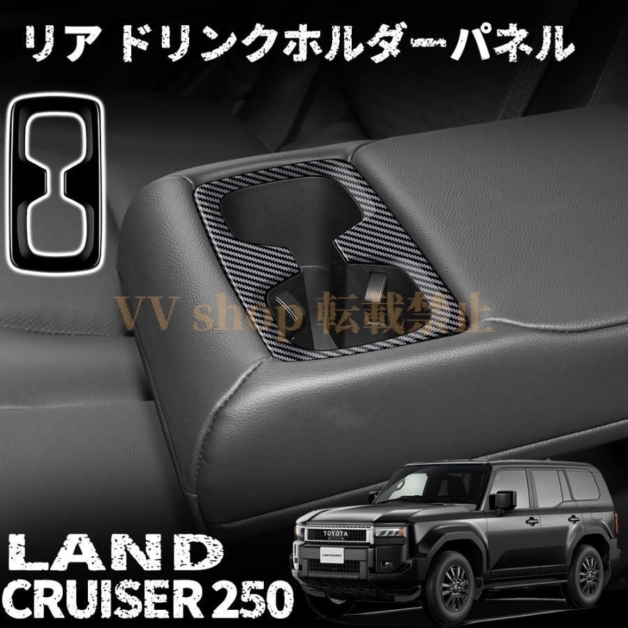 新型 ランドクルーザー 250 アクセサリー リア ドリンクホルダーパネル