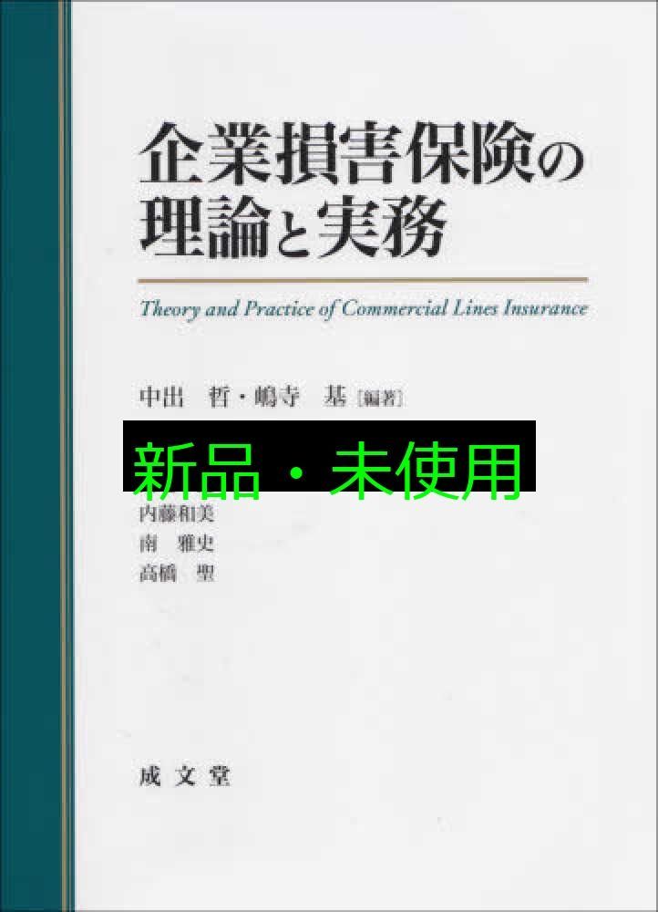 企業損害保険の理論と実務 中出 哲 嶋寺 基