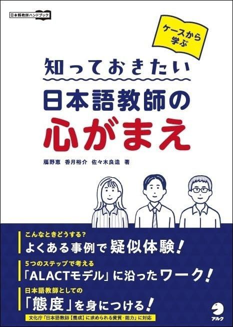 ケースから学ぶ 知っておきたい 日本語教師の心がまえ 日本語教師ハンドブック