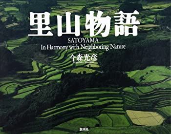 【中古】 里山物語 SATOYAMA In Harmony with Neighboring Nature with 里山物語 Satoyama その他 本・雑誌・漫画 古本、中古本、古書籍の通販は「日本の