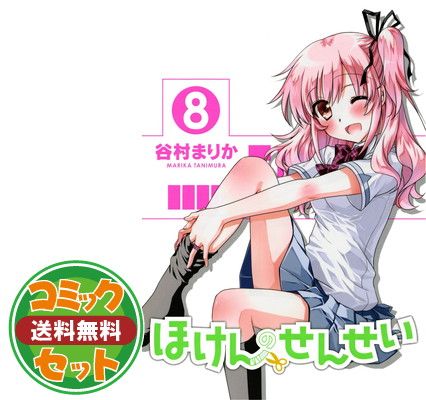 【セット】ほけんのせんせい コミックセット (ガムコミックスプラス) [マーケットプレイスセット] 谷村 まりか 
