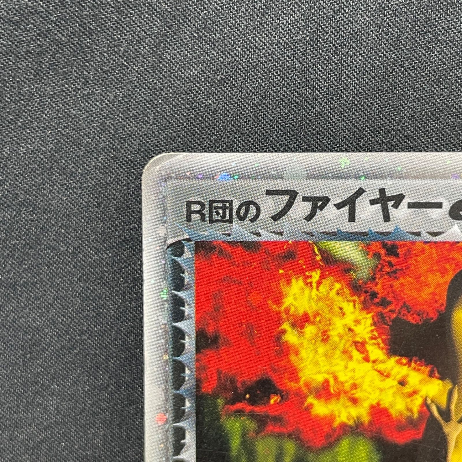 【美品】ロケット団のファイヤーex SAR SV10 ロケット団の栄光 124/ ロケット団のファイヤーex (SAR) {124/098} [SV10/ロケット団の