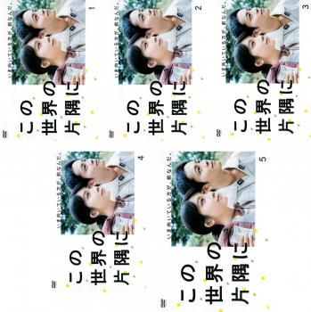 全巻セット【中古】DVD▼この世界の片隅に(5枚セット)第1話～第9話 最終 レンタル落ち 楽天市場】この世界の片隅に（DVD｜CD・DVD）の通販