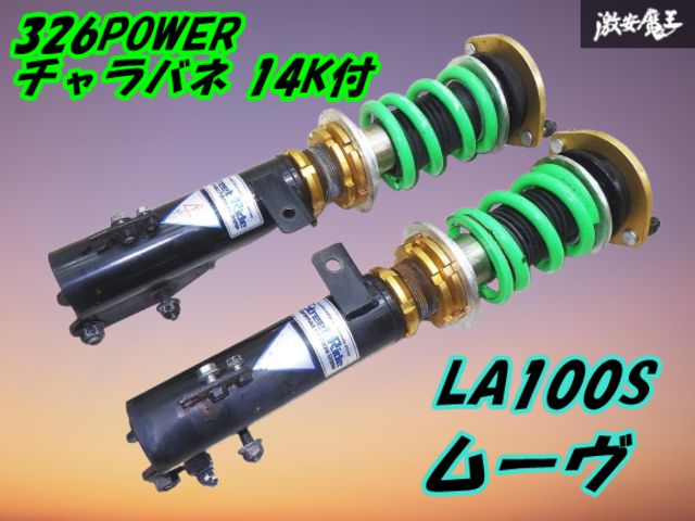 Street Ride ストリートライド LA100S ムーヴ フロント フルタップ 全長式 車高調 326POWER チャラバネ 14K +社外偏芯ボルト L175S 棚20-3