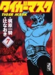 [新品]タイガーマスク [文庫版] (1-7巻 全巻)
