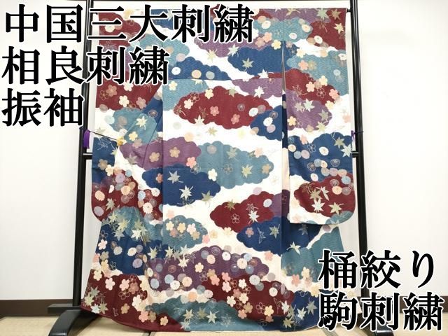 平和屋本店 上 中国三大刺繍 相良刺繍 振袖 桶絞り 駒刺繍 雲取り舞花文 CYAA3322s5