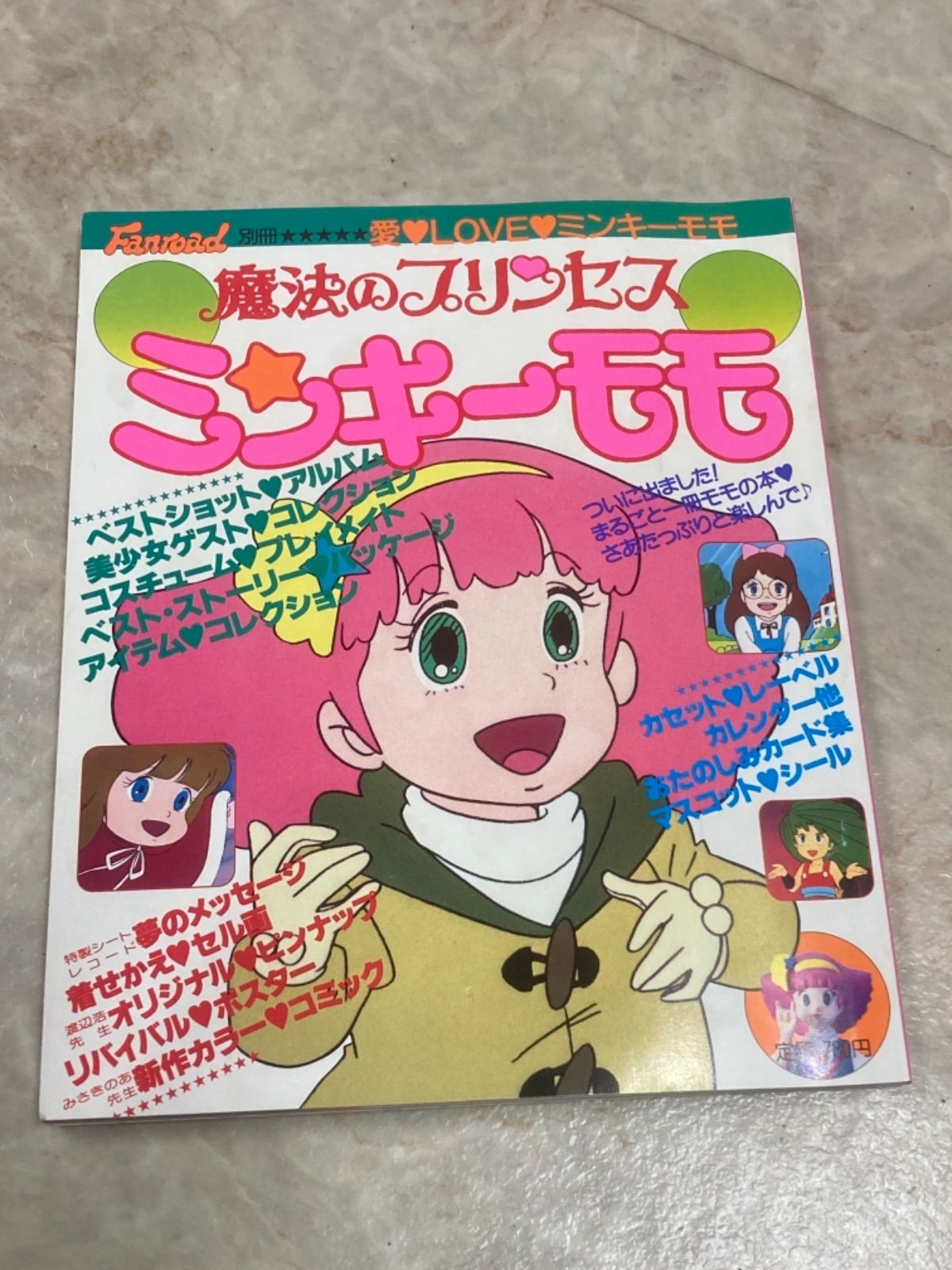 いいスタイル ミンキーモモ 雑誌付録ポスター