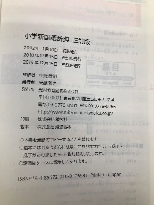 小学新国語辞典 三訂版 (光村の辞典) 光村教育図書 睦朗