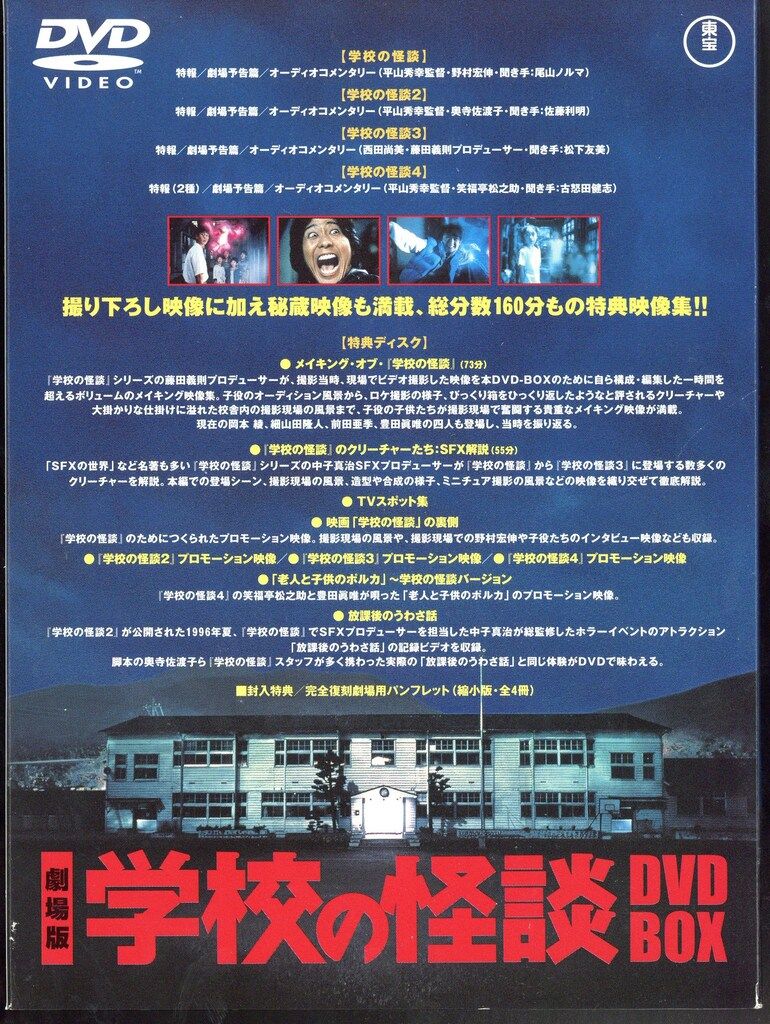 映画DVD 劇場版 学校の怪談 DVD-BOX