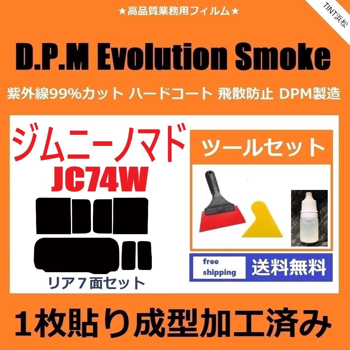 カーフィルム カット済み リアセット ジムニーノマド JC74W １枚貼り成型加工済みフィルム EVOスモーク ツールセット付き ドライ成型