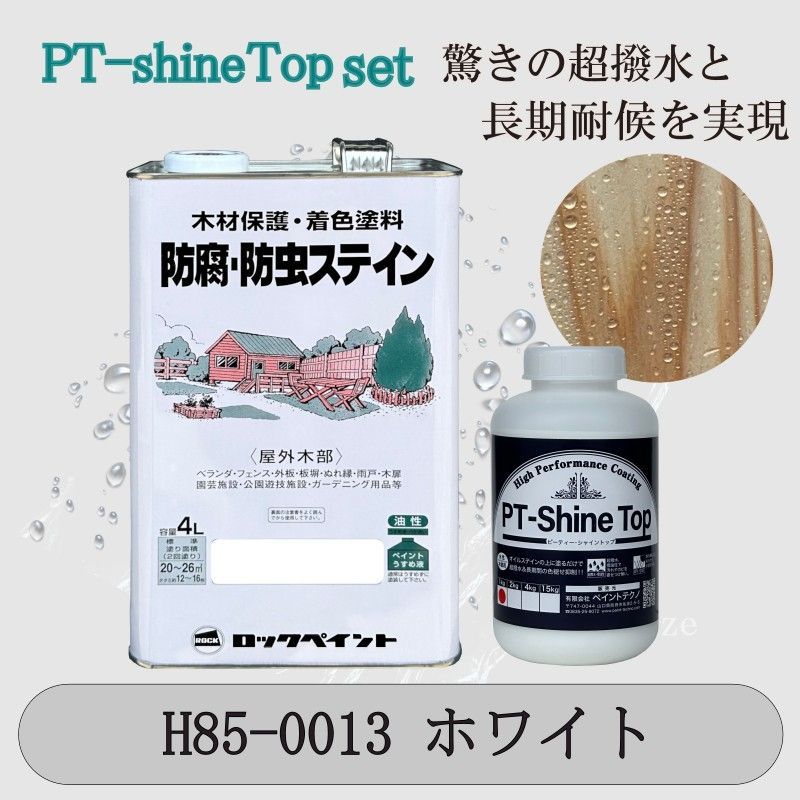 ナフタデコールホワイトと PT-Shine Topのお得なセット4L＋1kg