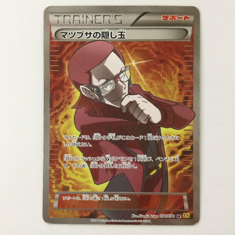 ポケモンカードゲーム マツブサの隠し玉 SR