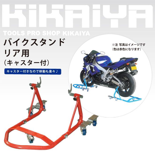 バイクスタンド リア メンテナンススタンド 自在キャスター 5個付 中型バイクまで KIKAIYA