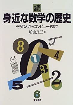 【中古】【非常に良い】身近な数学の歴史 (続)