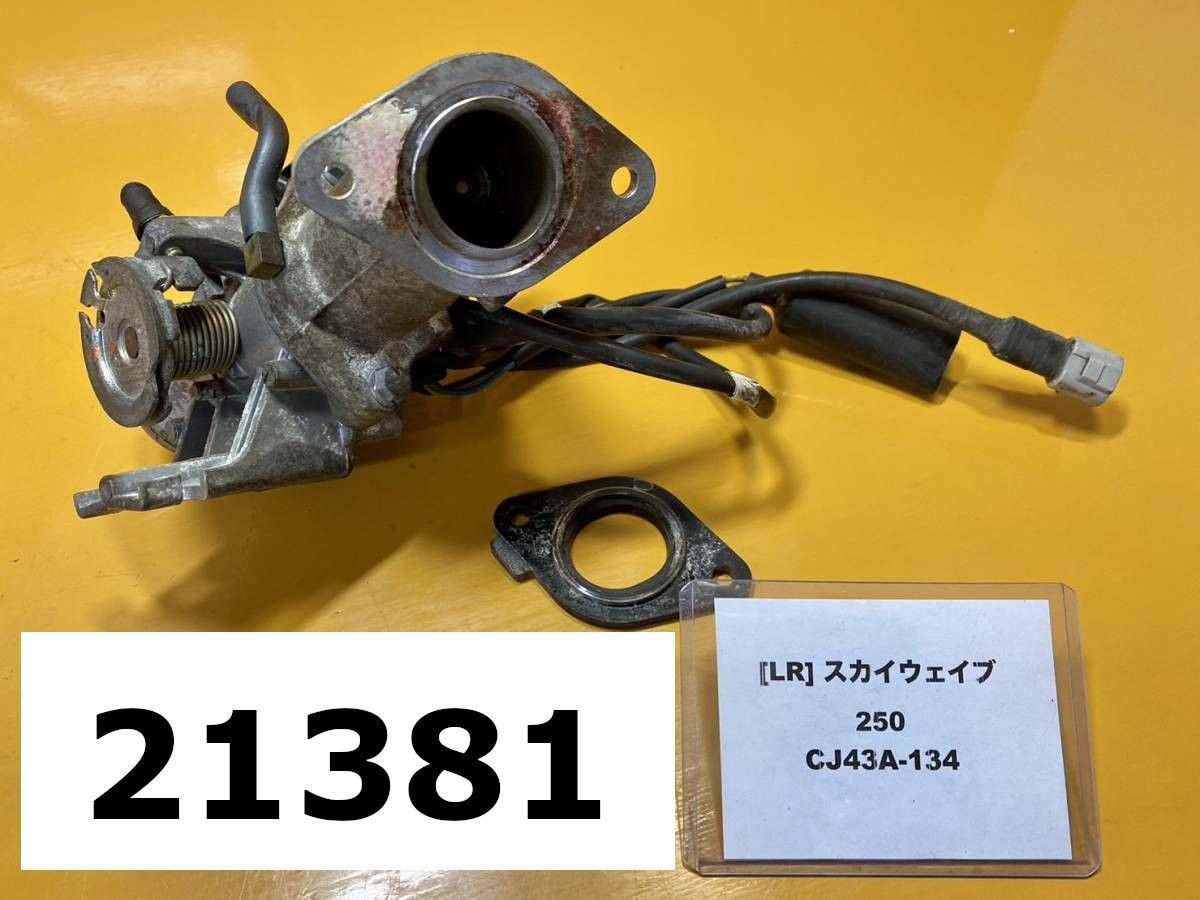 全国送料無料】21381-12657 スズキ スカイウェイブ250 タイプS