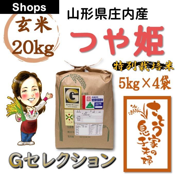 新米 山形県庄内産 つや姫 玄米20kg Gセレクション 特別栽培米