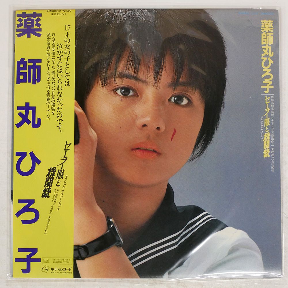 帯付き 国内盤 薬師丸ひろ子/セーラー服と機関銃/KITTY 25MK0022