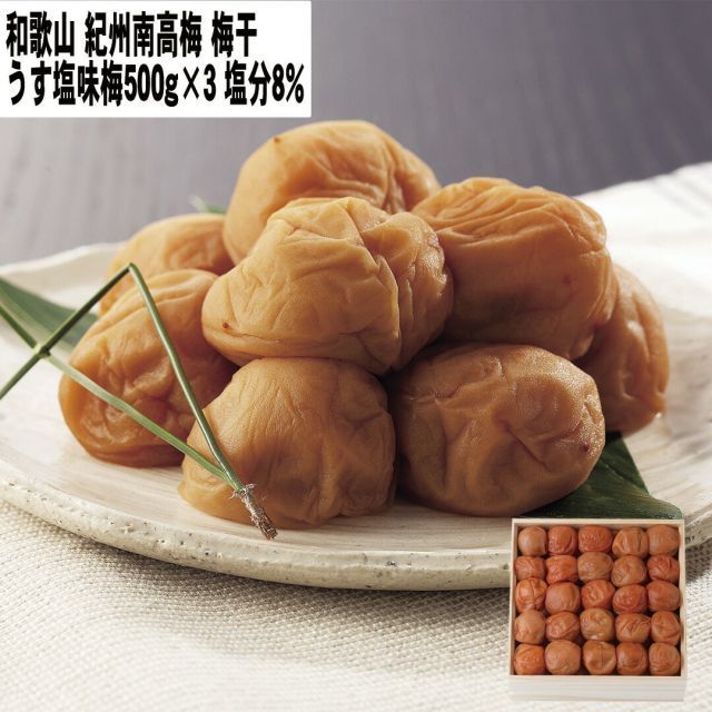 和歌山 紀州南高梅梅干 うす塩味梅500g×3 塩分8% 【産直・メーカー直送品】