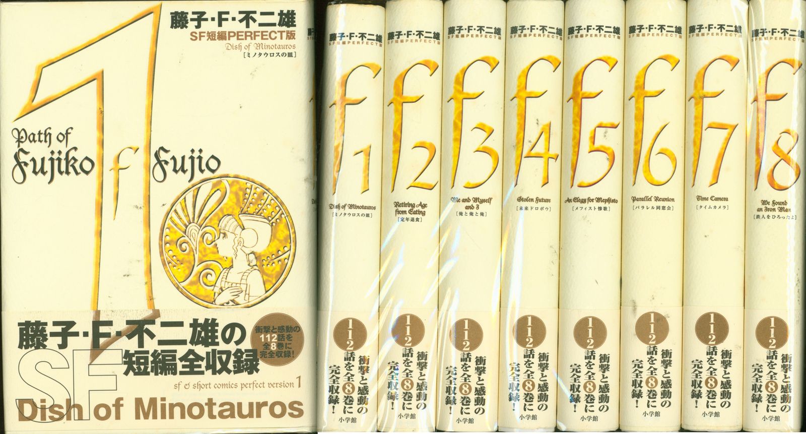 藤子・F・不二雄 SF短編集 PERFECT版 全巻セット 1～8巻 他2巻 【公式