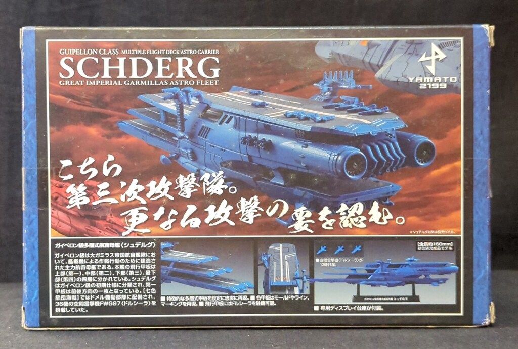メガハウス コスモフリートスペシャル シュデルグ(ガイペロン級