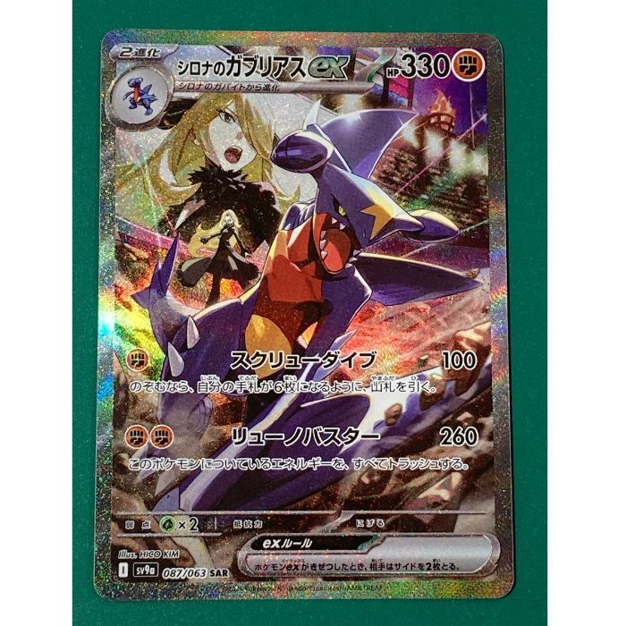 紫波56-1-0505】【中古】ポケモンカード 「シロナのガブリアスex