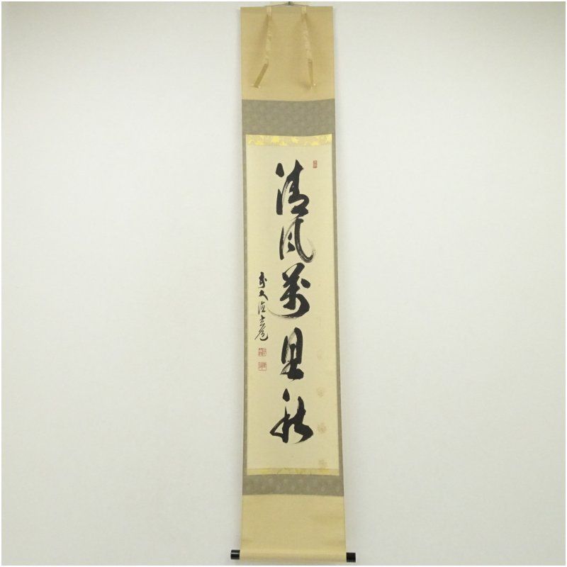 前大徳 須賀玄道筆 清風萬里秋 一行書 肉筆紙本掛軸 共箱 掛け軸 床の間 書 おしゃれ 絵画 表具 芸術 茶道 年中掛け インテリア 茶掛 掛物 和室