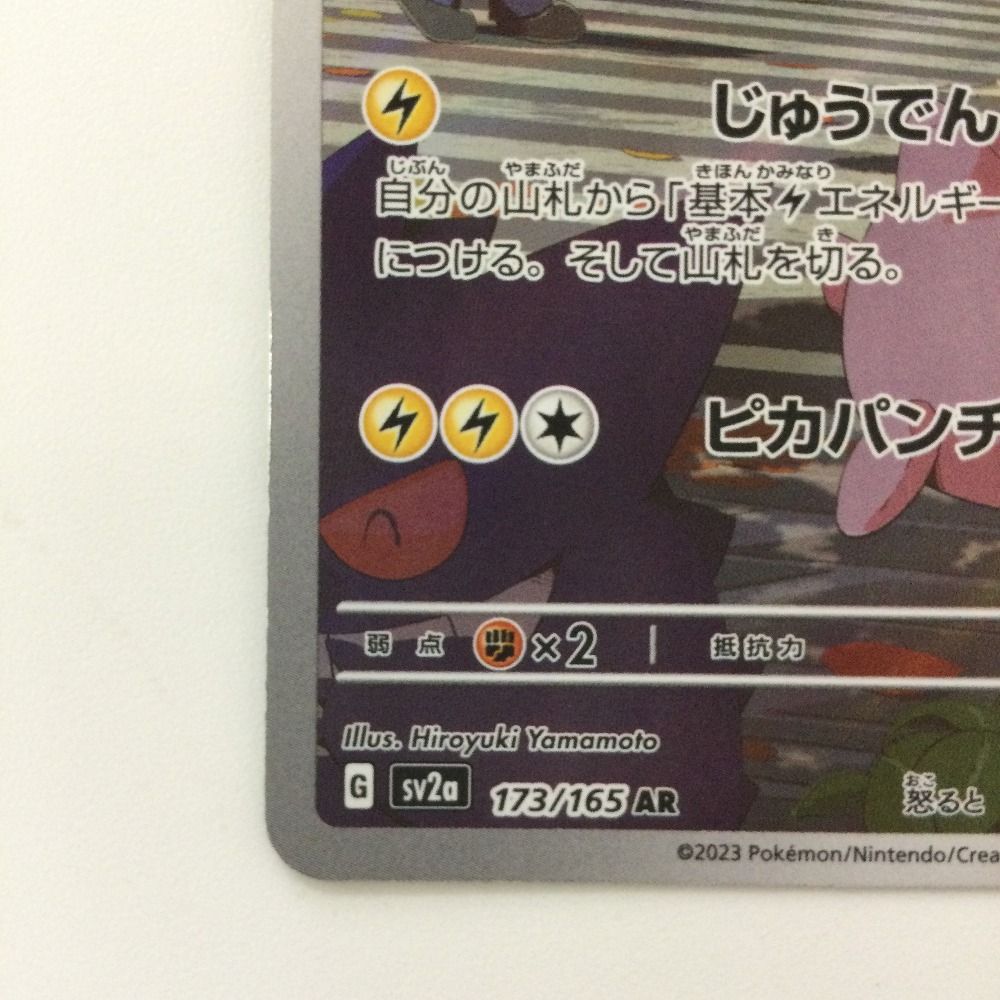 ζζ ポケモンカード ピカチュウ 173/165/SV2A/B AR ポケカ - メルカリ