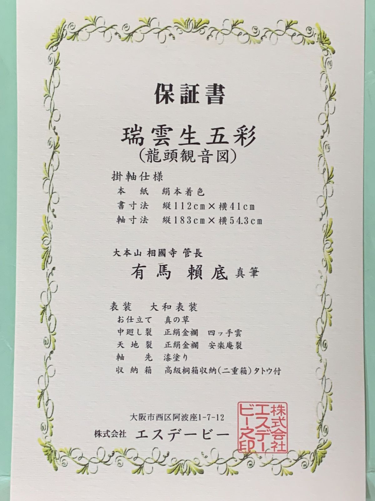 相国寺承天閣美術館館長 大光明寺住職