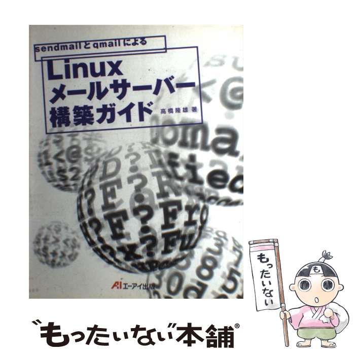 sendmailとqmailによるLinuxメールサーバー構築ガイド-