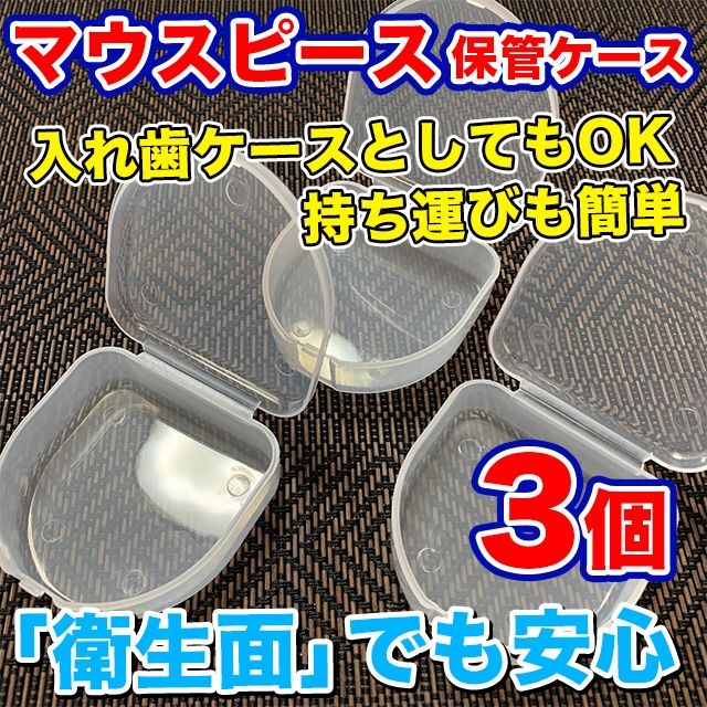 3個】デンタルマウスピース専用保管ケース（入れ歯もOK）清潔に保管