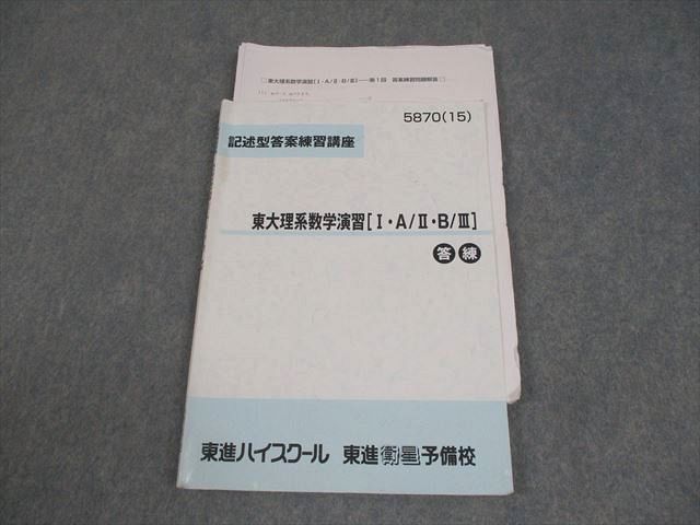 東進 東京大学 記述型答案練習講座 東大理系数学演習[I・A/II・B