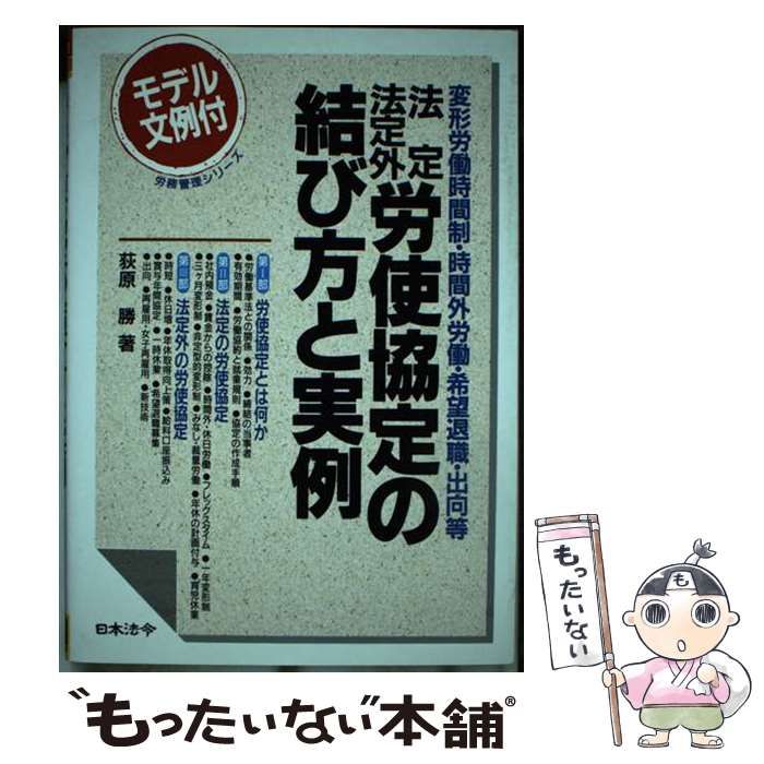 人気ブランド 法定・法定外労使協定の結び方と実例 変形労働時間制・時間外 人文+社会