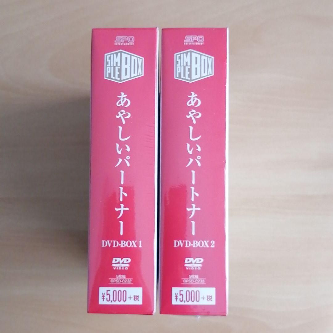 値頃 新品、未使用 新品未開封☆あやしいパートナー DVD-BOX1 BOX2 2点